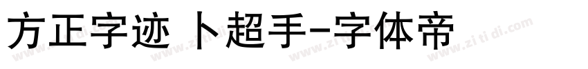 方正字迹 卜超手字体转换